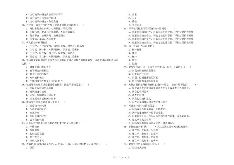 2020年三级健康管理师《理论知识》能力检测试题 附解析.doc_第3页