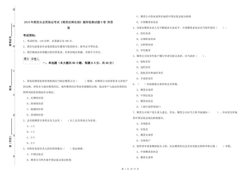 2019年期货从业资格证考试《期货法律法规》题库检测试题D卷 附答案.doc_第1页