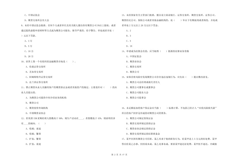 2019年期货从业资格证考试《期货法律法规》题库检测试题D卷 附答案.doc_第2页