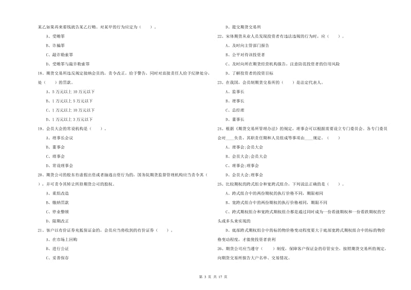 2019年期货从业资格证考试《期货法律法规》题库检测试题D卷 附答案.doc_第3页