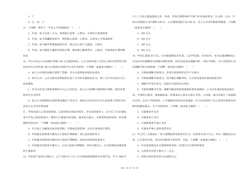 2020年下半年司法考试（试卷三）综合检测试题C卷 含答案.doc_第3页