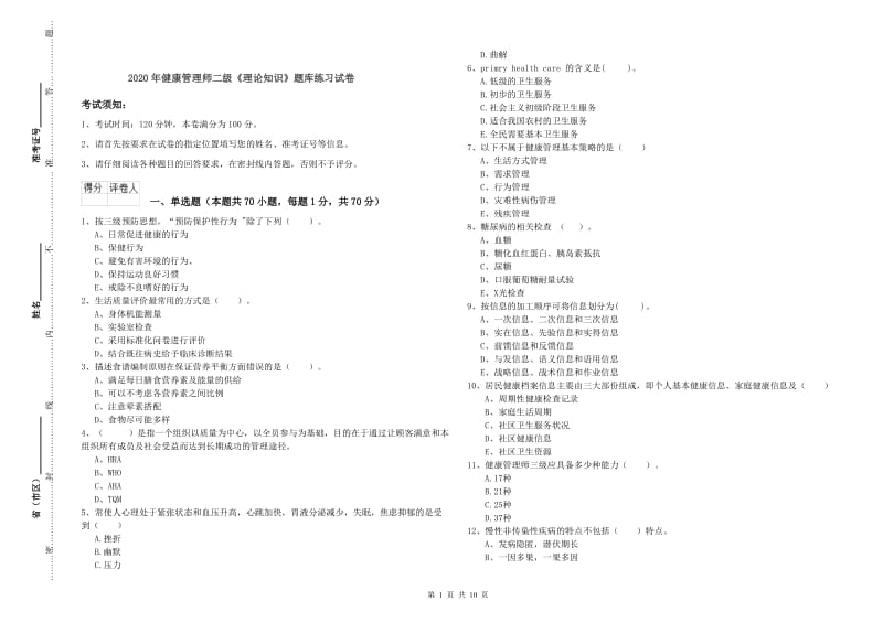 2020年健康管理师二级《理论知识》题库练习试卷.doc_第1页