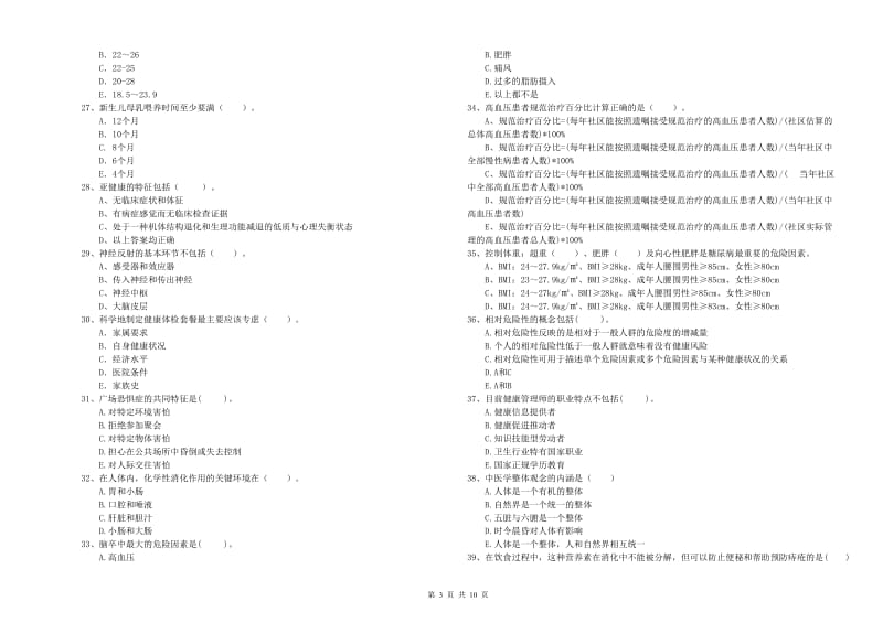 2020年健康管理师二级《理论知识》题库练习试卷.doc_第3页