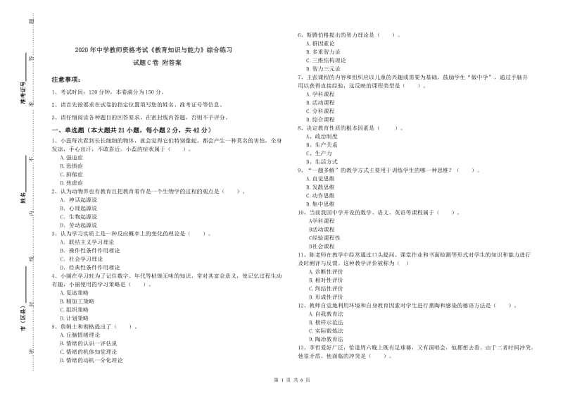 2020年中学教师资格考试《教育知识与能力》综合练习试题C卷 附答案.doc_第1页