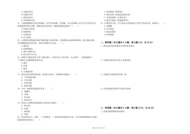 2020年中学教师资格考试《教育知识与能力》综合练习试题C卷 附答案.doc_第2页