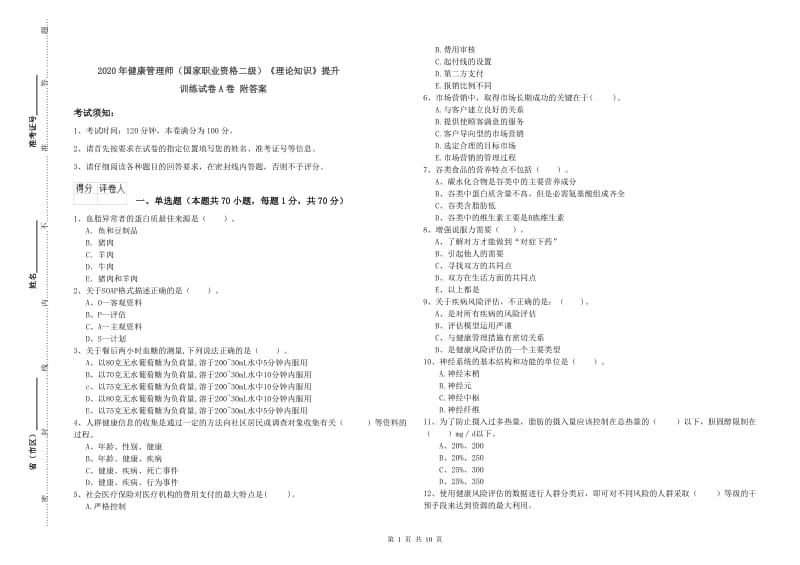 2020年健康管理师（国家职业资格二级）《理论知识》提升训练试卷A卷 附答案.doc_第1页