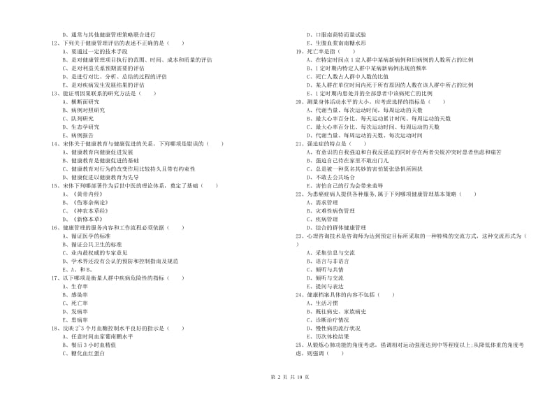 2020年助理健康管理师（国家职业资格三级）《理论知识》能力测试试题B卷.doc_第2页