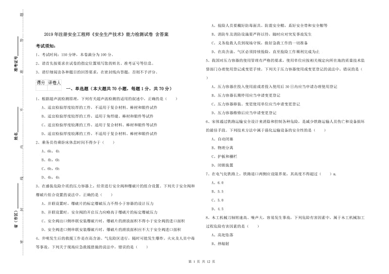 2019年注册安全工程师《安全生产技术》能力检测试卷 含答案.doc_第1页