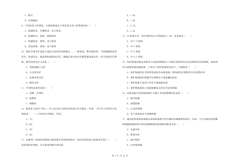 2019年注册安全工程师《安全生产技术》能力检测试卷 含答案.doc_第2页