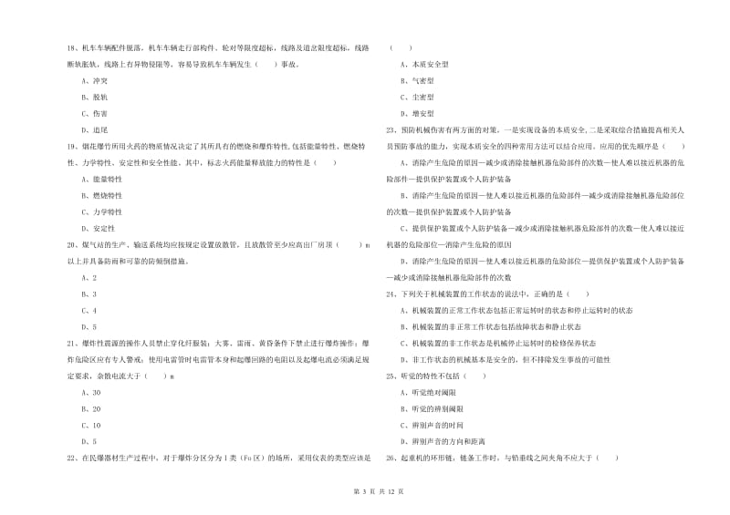 2019年注册安全工程师《安全生产技术》能力检测试卷 含答案.doc_第3页