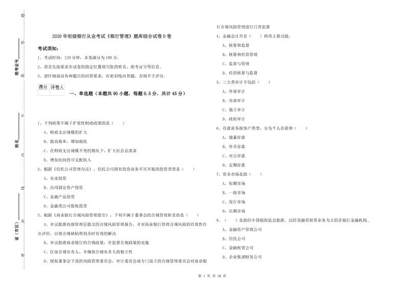 2020年初级银行从业考试《银行管理》题库综合试卷D卷.doc_第1页