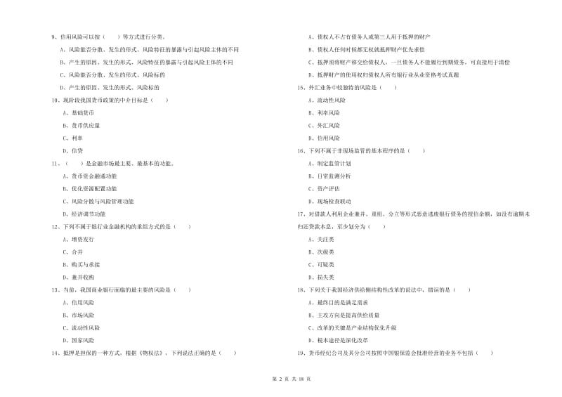 2020年初级银行从业考试《银行管理》题库综合试卷D卷.doc_第2页