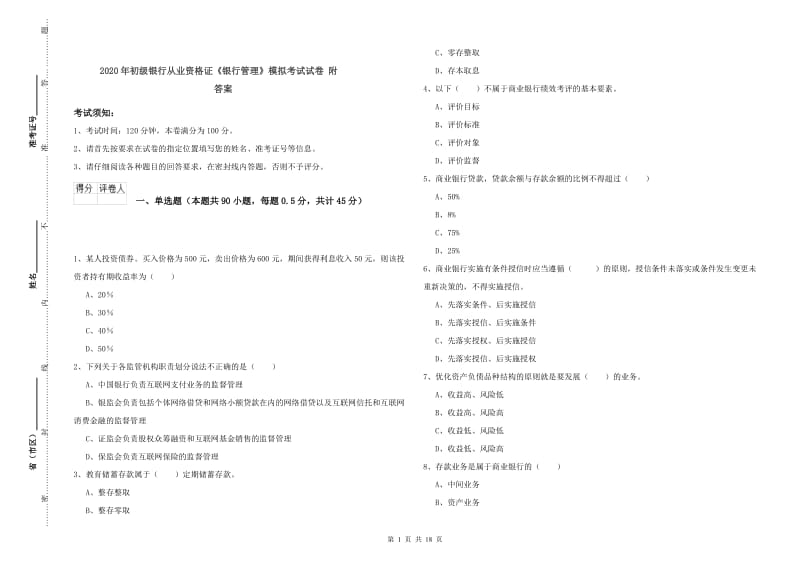 2020年初级银行从业资格证《银行管理》模拟考试试卷 附答案.doc_第1页