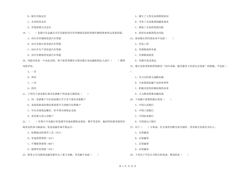 2020年初级银行从业资格证《银行管理》模拟考试试卷 附答案.doc_第3页