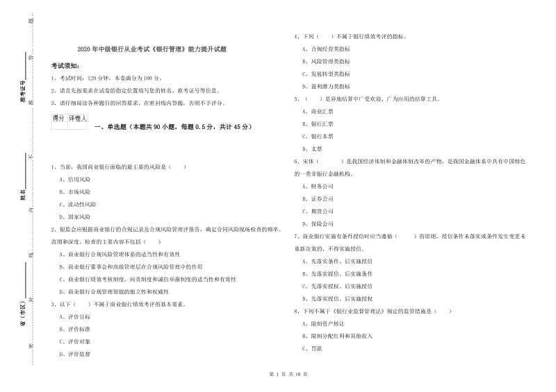 2020年中级银行从业考试《银行管理》能力提升试题.doc_第1页