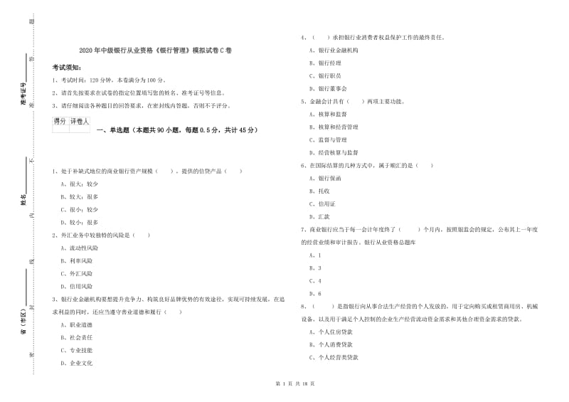 2020年中级银行从业资格《银行管理》模拟试卷C卷.doc_第1页