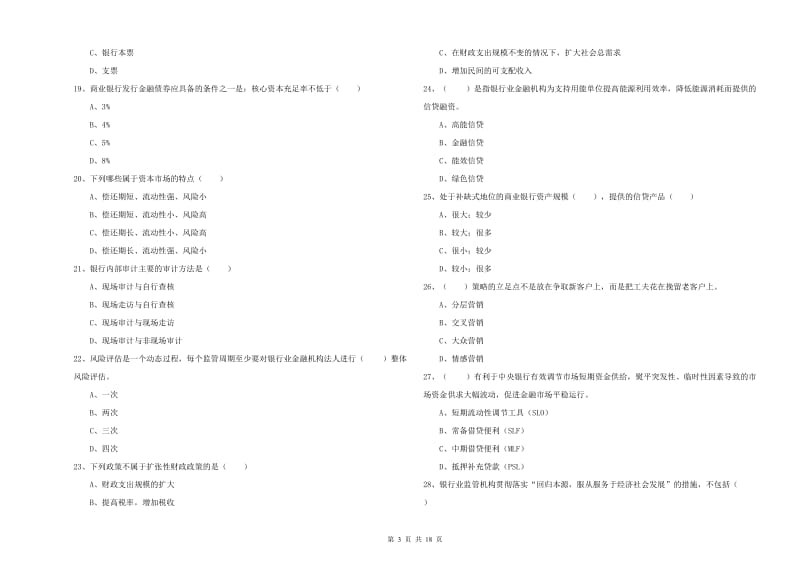 2020年中级银行从业资格《银行管理》模拟试卷C卷.doc_第3页