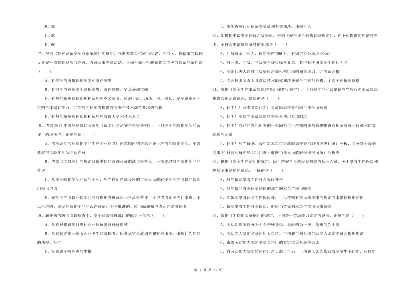 2019年注册安全工程师《安全生产法及相关法律知识》强化训练试题D卷 附解析.doc_第3页