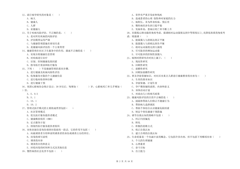 2020年三级健康管理师《理论知识》综合练习试题A卷 附答案.doc_第2页