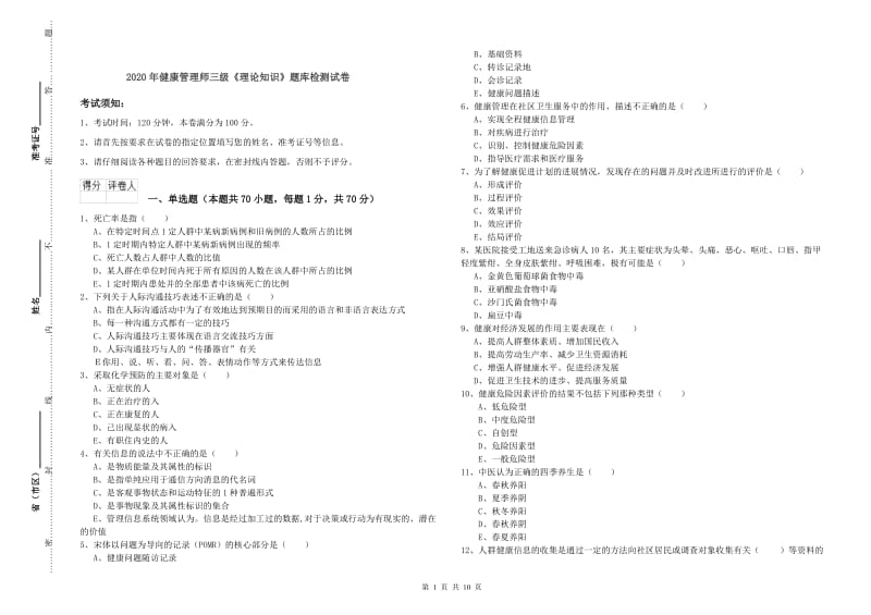 2020年健康管理师三级《理论知识》题库检测试卷.doc_第1页