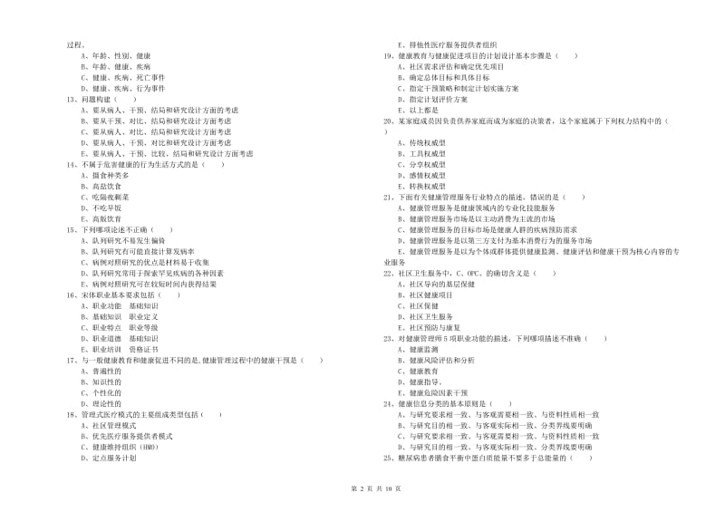 2020年健康管理师三级《理论知识》题库检测试卷.doc_第2页