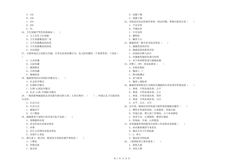 2020年健康管理师三级《理论知识》题库检测试卷.doc_第3页