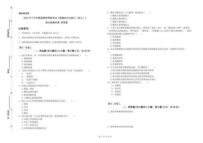 2020年下半年国家教师资格考试《保教知识与能力（幼儿）》综合检测试卷 附答案.doc_第1页