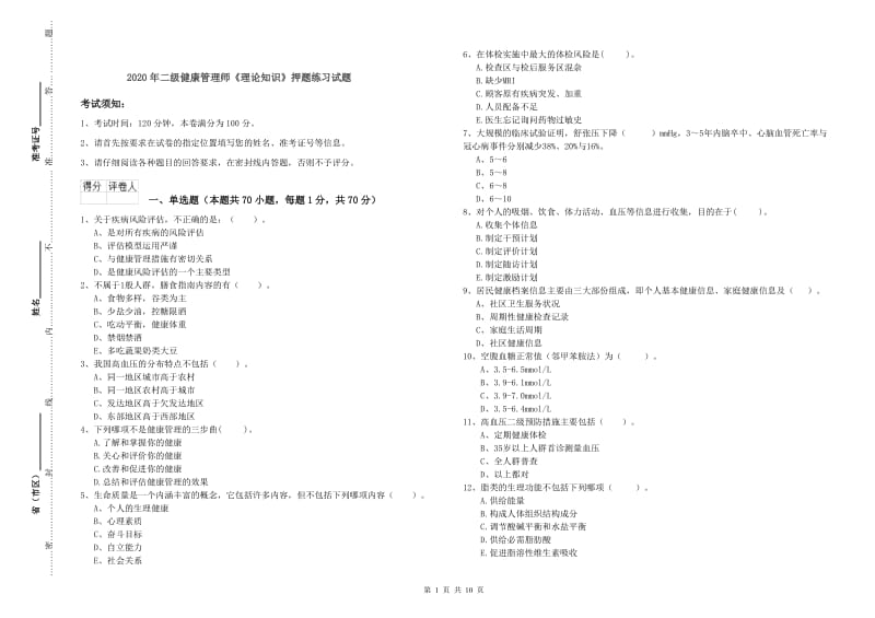 2020年二级健康管理师《理论知识》押题练习试题.doc_第1页