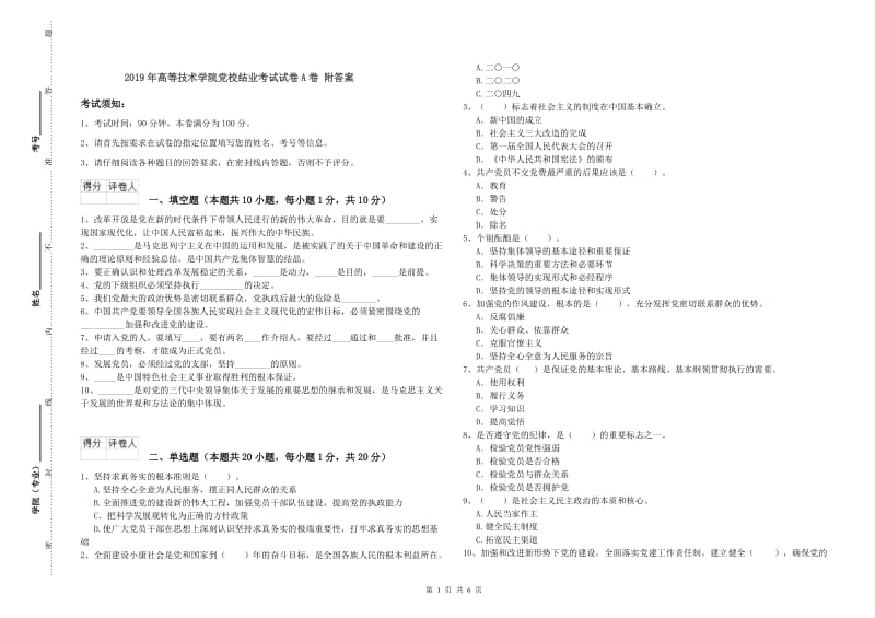 2019年高等技术学院党校结业考试试卷A卷 附答案.doc_第1页