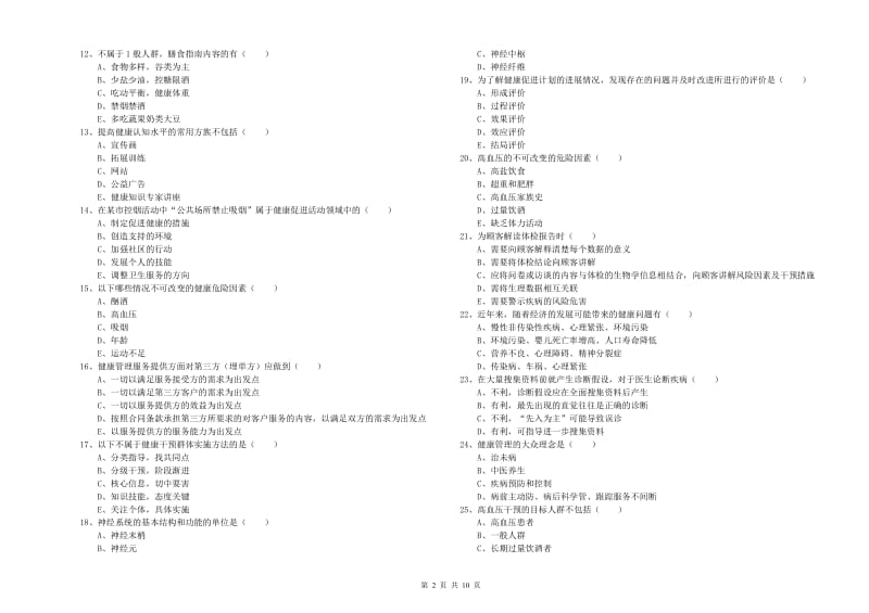 2020年助理健康管理师《理论知识》全真模拟试卷C卷 附解析.doc_第2页