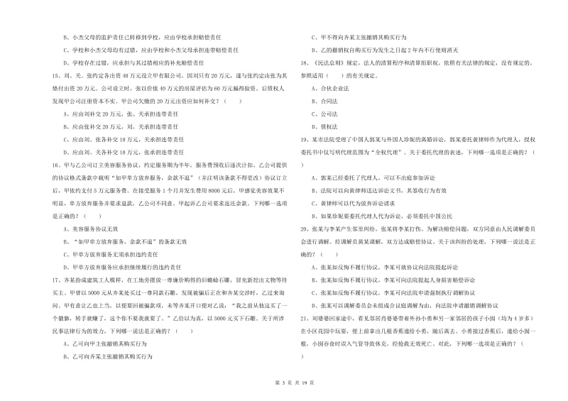 2020年司法考试（试卷三）真题模拟试题D卷 附解析.doc_第3页