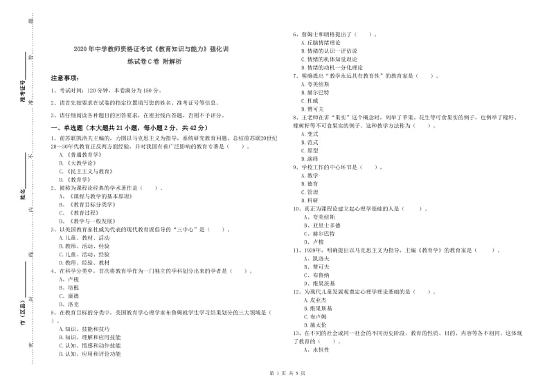 2020年中学教师资格证考试《教育知识与能力》强化训练试卷C卷 附解析.doc_第1页