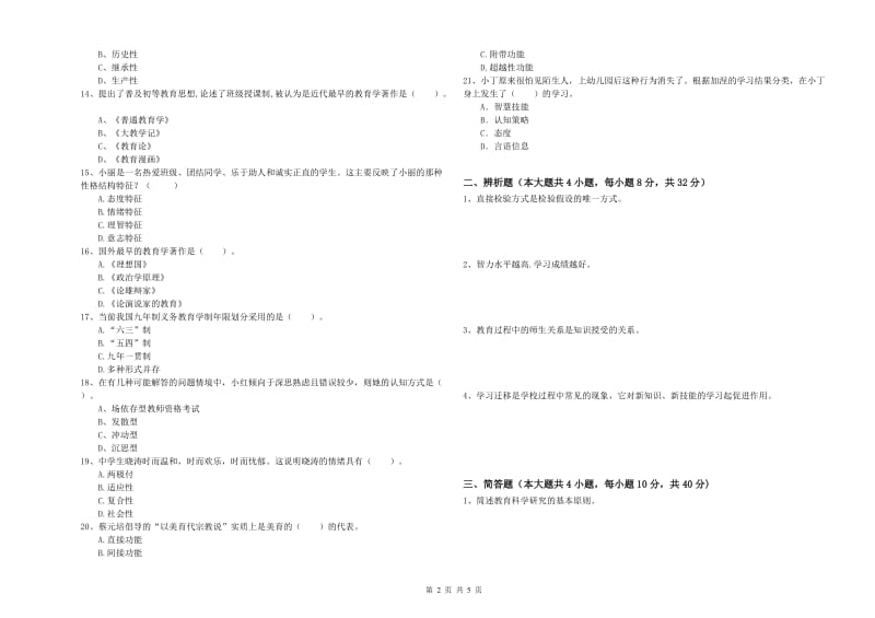 2020年中学教师资格证考试《教育知识与能力》强化训练试卷C卷 附解析.doc_第2页