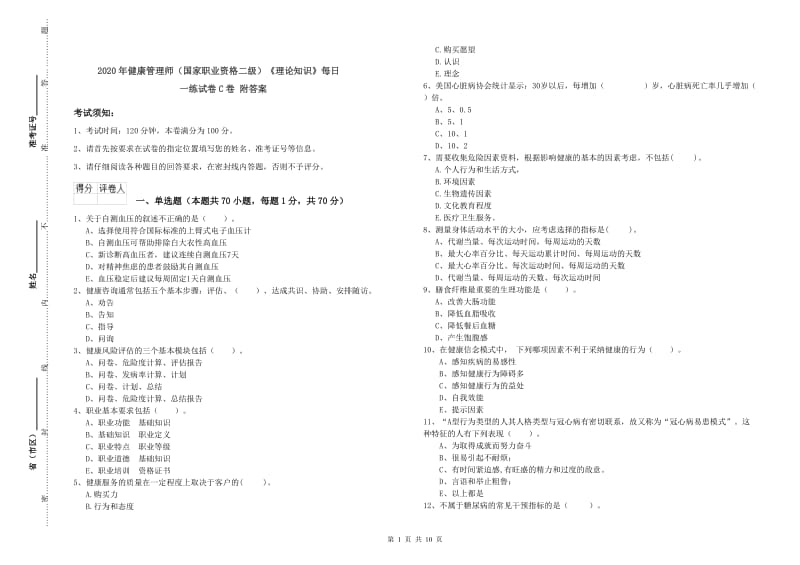 2020年健康管理师（国家职业资格二级）《理论知识》每日一练试卷C卷 附答案.doc_第1页