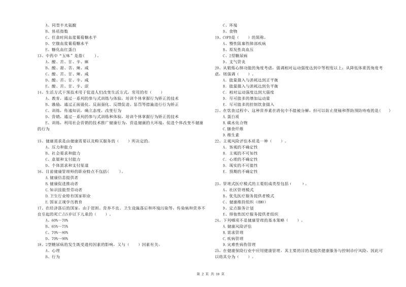 2020年健康管理师（国家职业资格二级）《理论知识》每日一练试卷C卷 附答案.doc_第2页