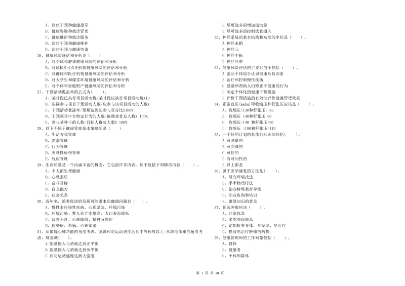 2020年健康管理师（国家职业资格二级）《理论知识》每日一练试卷C卷 附答案.doc_第3页