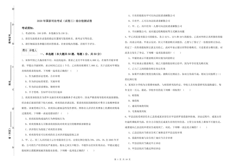 2020年国家司法考试（试卷三）综合检测试卷.doc_第1页