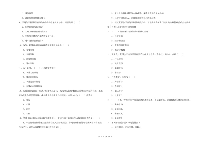 2020年中级银行从业资格证《银行管理》全真模拟考试试卷A卷.doc_第2页