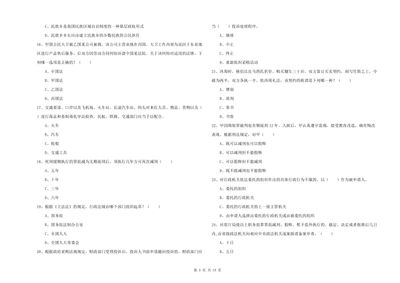 2020年下半年国家司法考试（试卷一）综合练习试卷D卷 含答案.doc_第3页