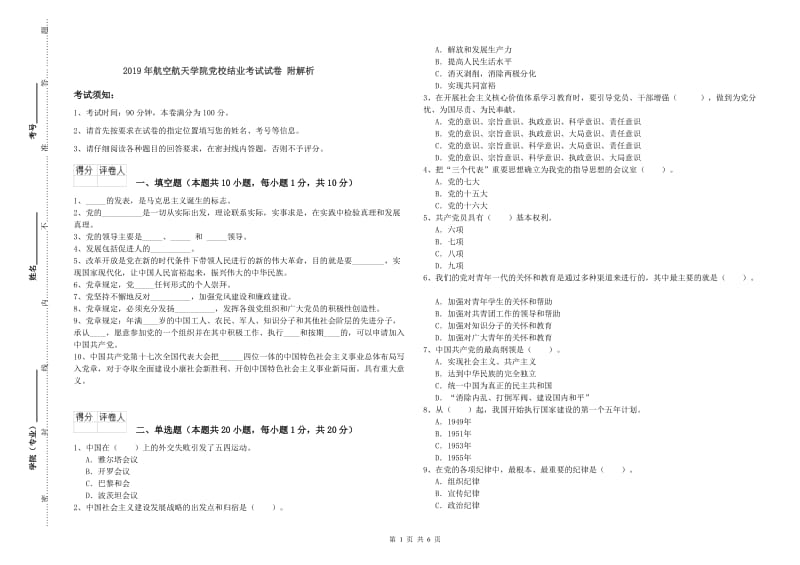 2019年航空航天学院党校结业考试试卷 附解析.doc_第1页