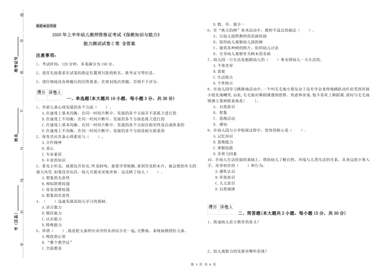 2020年上半年幼儿教师资格证考试《保教知识与能力》能力测试试卷C卷 含答案.doc_第1页