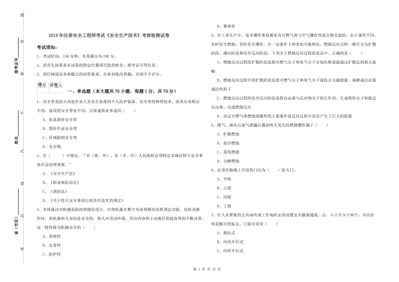 2019年注册安全工程师考试《安全生产技术》考前检测试卷.doc_第1页