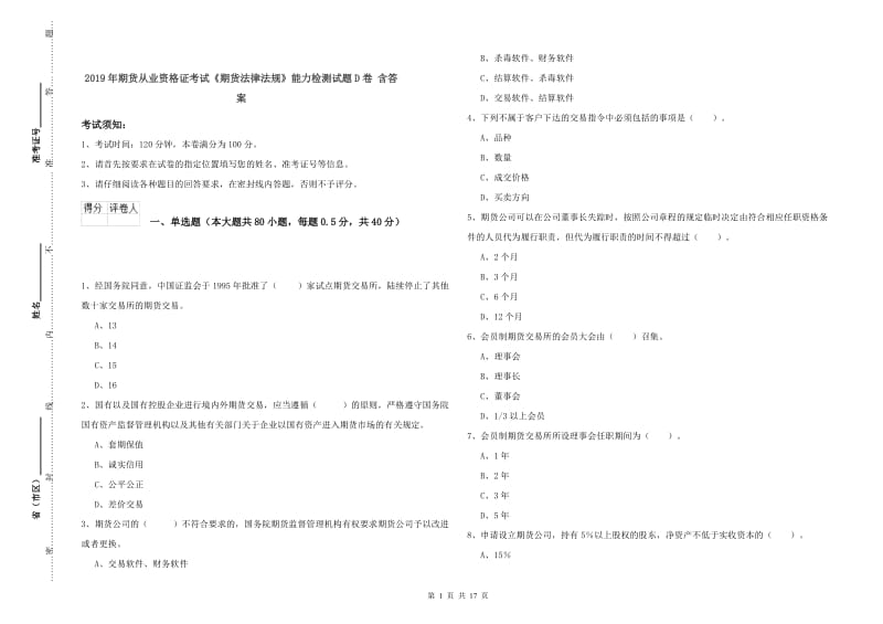 2019年期货从业资格证考试《期货法律法规》能力检测试题D卷 含答案.doc_第1页