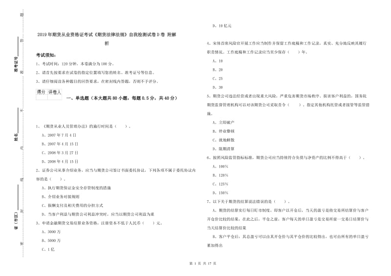 2019年期货从业资格证考试《期货法律法规》自我检测试卷D卷 附解析.doc_第1页