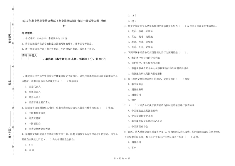 2019年期货从业资格证考试《期货法律法规》每日一练试卷A卷 附解析.doc_第1页