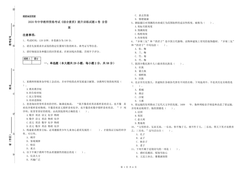 2020年中学教师资格考试《综合素质》提升训练试题A卷 含答案.doc_第1页