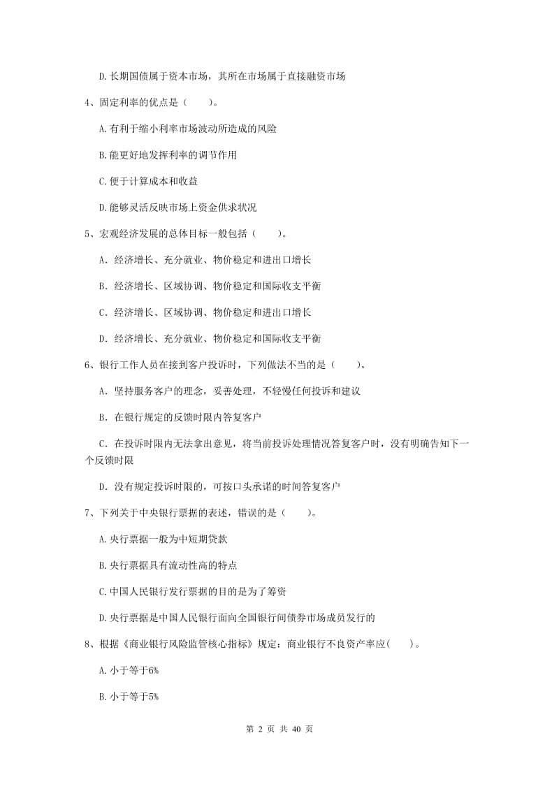 2020年中级银行从业资格证《银行业法律法规与综合能力》真题练习试卷C卷 附解析.doc_第2页