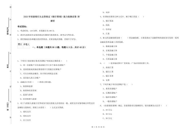 2020年初级银行从业资格证《银行管理》能力检测试卷 附解析.doc_第1页