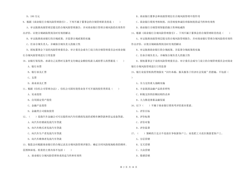 2020年初级银行从业资格证《银行管理》能力检测试卷 附解析.doc_第2页