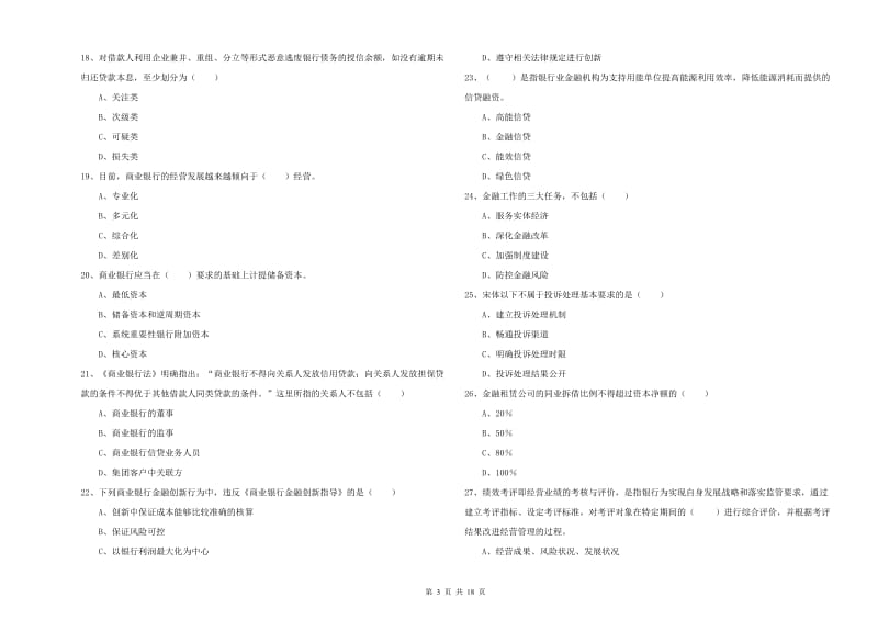 2020年初级银行从业资格证《银行管理》能力检测试卷 附解析.doc_第3页